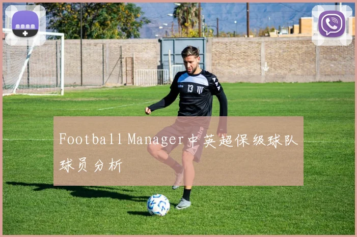 Football Manager中英超保级球队球员分析