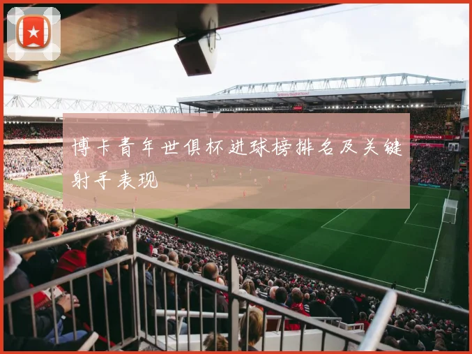 博卡青年世俱杯进球榜排名及关键射手表现