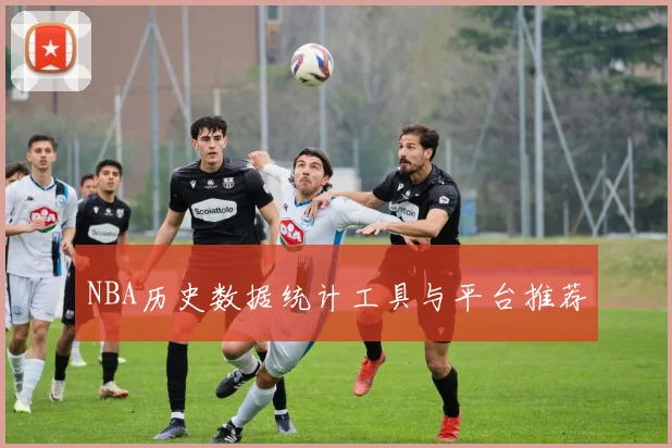 NBA历史数据统计工具与平台推荐