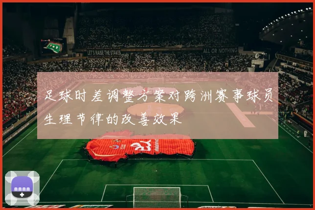 足球时差调整方案对跨洲赛事球员生理节律的改善效果
