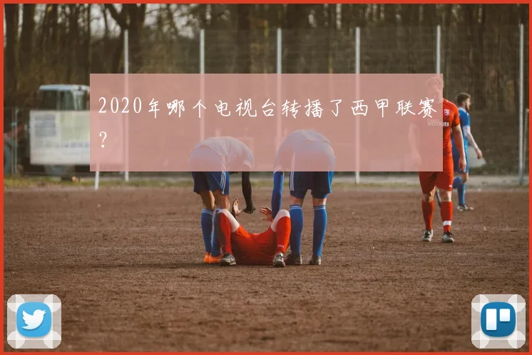 2020年哪个电视台转播了西甲联赛？