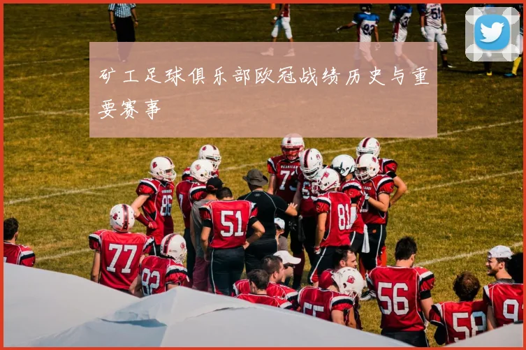 矿工足球俱乐部欧冠战绩历史与重要赛事