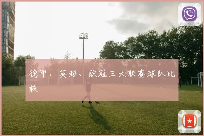 德甲、英超、欧冠三大联赛球队比较