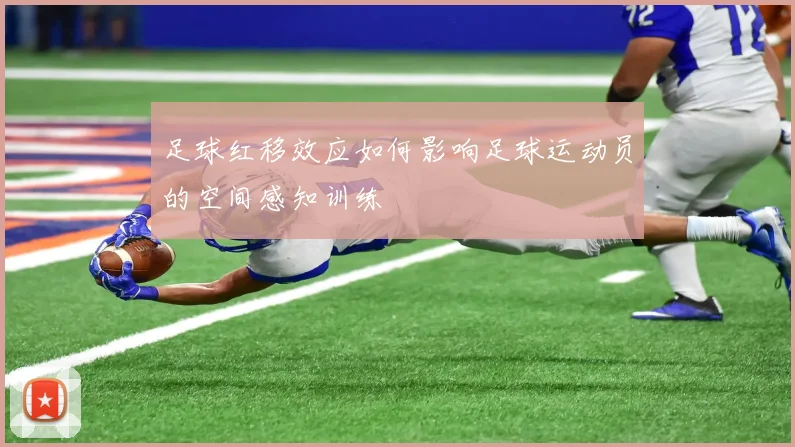 足球红移效应如何影响足球运动员的空间感知训练