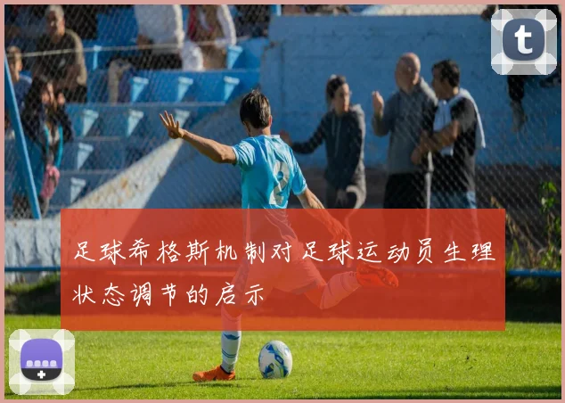 足球希格斯机制对足球运动员生理状态调节的启示